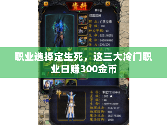 职业选择定生死，这三大冷门职业日赚300金币