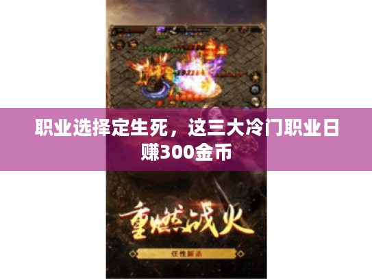 职业选择定生死，这三大冷门职业日赚300金币