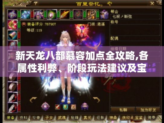 新天龙八部慕容加点全攻略,各属性利弊、阶段玩法建议及宝宝搭配揭秘
