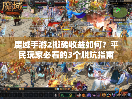 魔域手游2搬砖收益如何？平民玩家必看的3个脱坑指南