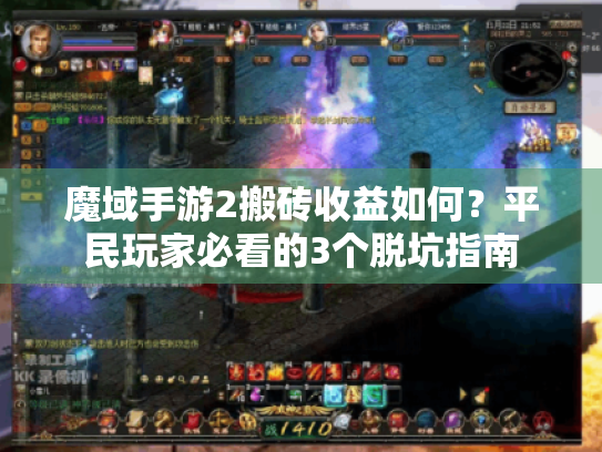 魔域手游2搬砖收益如何？平民玩家必看的3个脱坑指南
