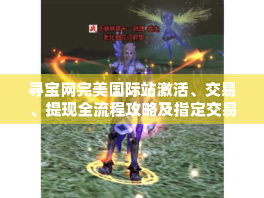 寻宝网完美国际站激活、交易、提现全流程攻略及指定交易问题解决办法