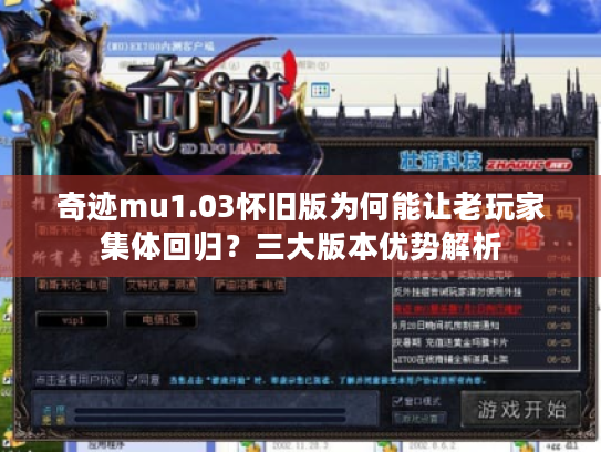 奇迹mu1.03怀旧版为何能让老玩家集体回归？三大版本优势解析