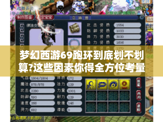 梦幻西游69跑环到底划不划算?这些因素你得全方位考量! 梦幻西游69跑环到底划不划算?这些因素你得全方位考量!