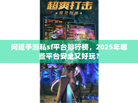 问道手游私sf平台排行榜，2025年哪些平台安全又好玩？