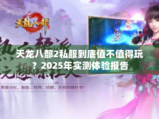 天龙八部2私服到底值不值得玩？2025年实测体验报告