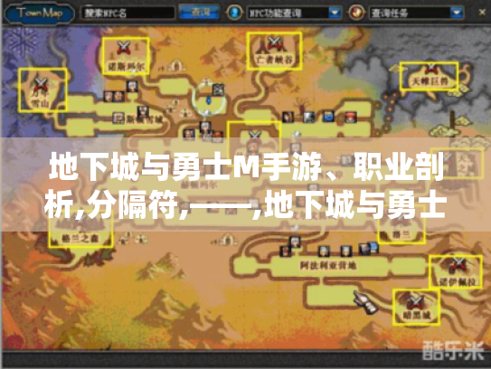 地下城与勇士M手游、职业剖析,分隔符,——,地下城与勇士M手游职业剖析,帮你选对强势职业开启精彩冒险！