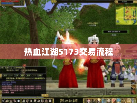 热血江湖5173交易流程