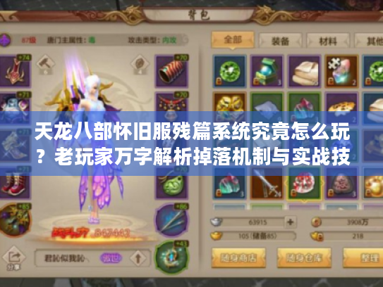 天龙八部怀旧服残篇系统究竟怎么玩？老玩家万字解析掉落机制与实战技巧