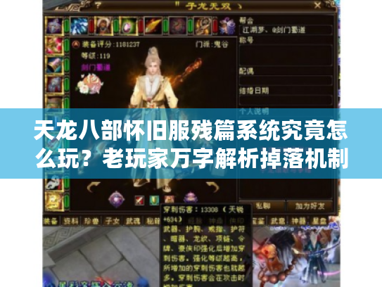 天龙八部怀旧服残篇系统究竟怎么玩？老玩家万字解析掉落机制与实战技巧