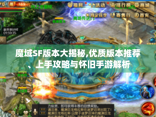 魔域SF版本大揭秘,优质版本推荐、上手攻略与怀旧手游解析