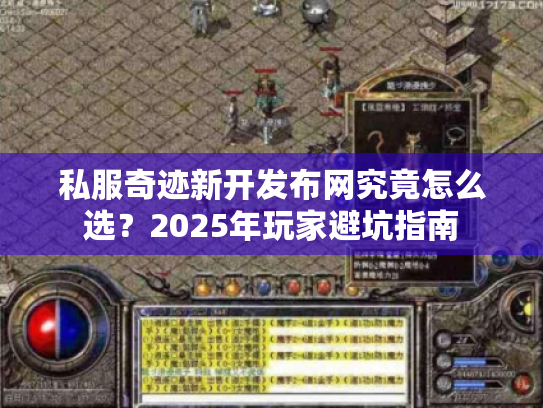 私服奇迹新开发布网究竟怎么选？2025年玩家避坑指南