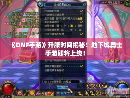 《DNF手游》开服时间揭秘！地下城勇士手游即将上线！