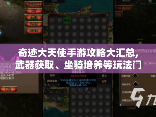 奇迹大天使手游攻略大汇总,武器获取、坐骑培养等玩法门道揭秘