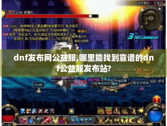dnf发布网公益服,哪里能找到靠谱的dnf公益服发布站?