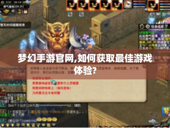 梦幻手游官网,如何获取最佳游戏体验?
