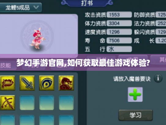 梦幻手游官网,如何获取最佳游戏体验?