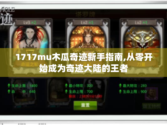 1717mu木瓜奇迹新手指南,从零开始成为奇迹大陆的王者