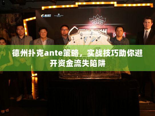 德州扑克ante策略,实战技巧助你避开资金流失陷阱 德州扑克ante策略,实战技巧助你避开资金流失陷阱