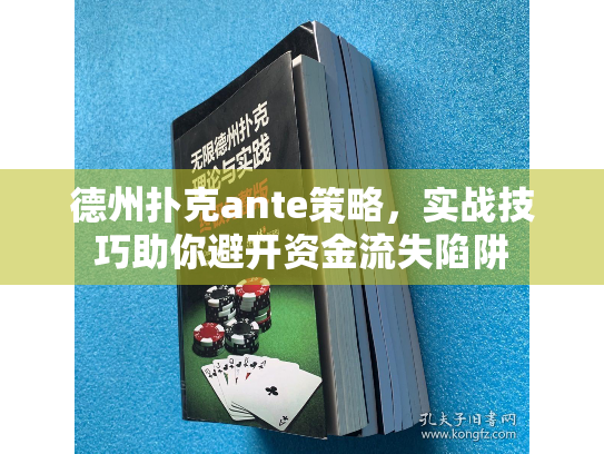 德州扑克ante策略,实战技巧助你避开资金流失陷阱 德州扑克ante策略,实战技巧助你避开资金流失陷阱
