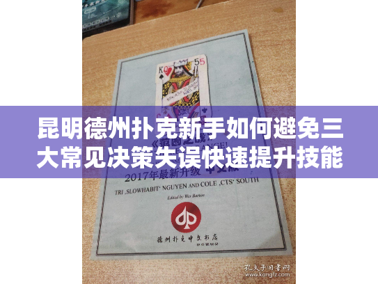 昆明德州扑克新手如何避免三大常见决策失误快速提升技能？