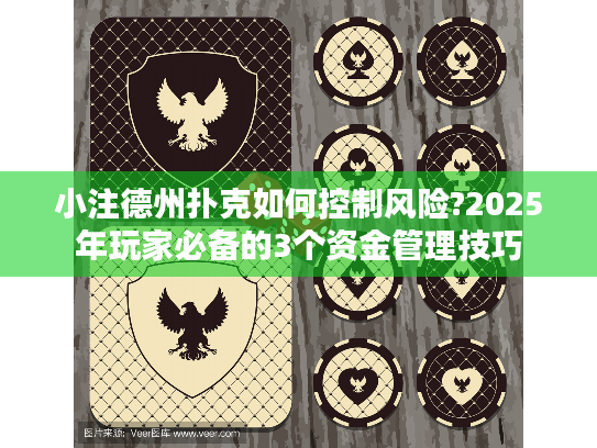 小注德州扑克如何控制风险?2025年玩家必备的3个资金管理技巧