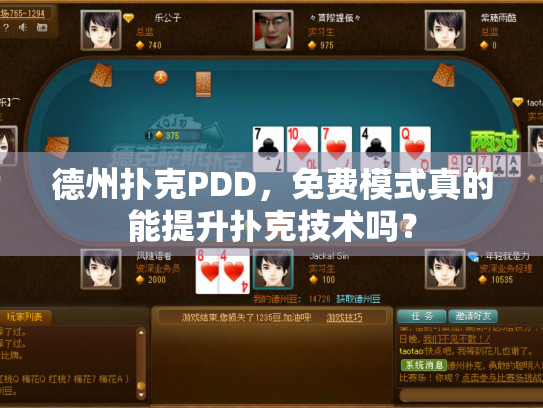 德州扑克PDD，免费模式真的能提升扑克技术吗？
