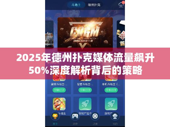 2025年德州扑克媒体流量飙升50%深度解析背后的策略