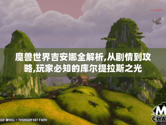 魔兽世界吉安娜全解析,从剧情到攻略,玩家必知的库尔提拉斯之光