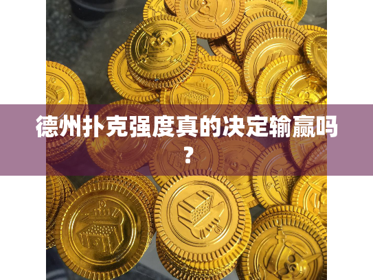 德州扑克强度真的决定输赢吗？