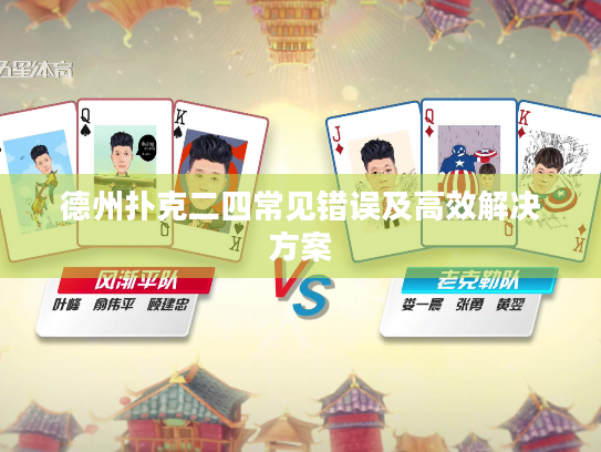 德州扑克二四常见错误及高效解决方案