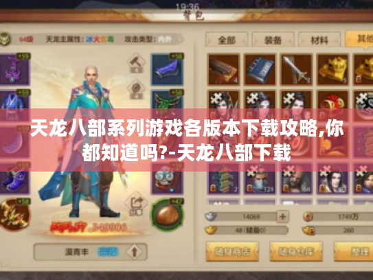 天龙八部系列游戏各版本下载攻略,你都知道吗?-天龙八部下载
