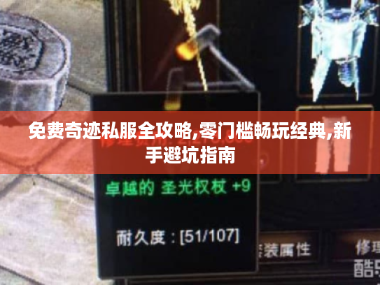 免费奇迹私服全攻略,零门槛畅玩经典,新手避坑指南 免费奇迹私服全攻略,零门槛畅玩经典,新手避坑指南