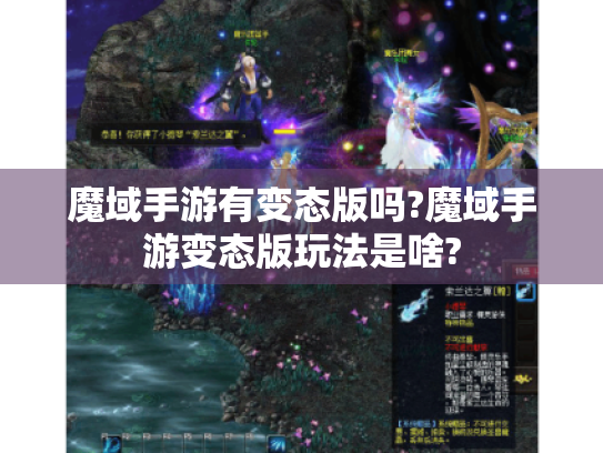 魔域手游有变态版吗?魔域手游变态版玩法是啥? 魔域手游有变态版吗?魔域手游变态版玩法是啥?