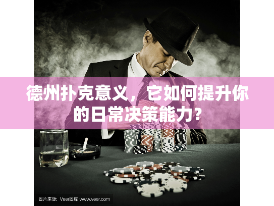 德州扑克意义，它如何提升你的日常决策能力？