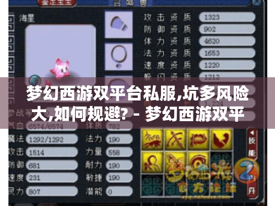 梦幻西游双平台私服,坑多风险大,如何规避? - 梦幻西游双平台私服