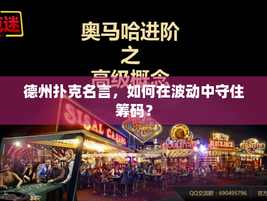 德州扑克名言,如何在波动中守住筹码? 德州扑克名言,如何在波动中守住筹码?