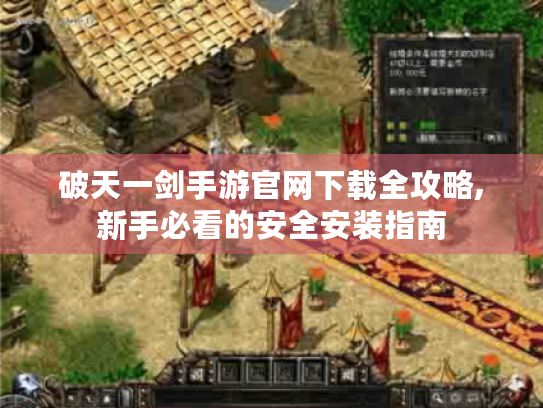 破天一剑手游官网下载全攻略,新手必看的安全安装指南