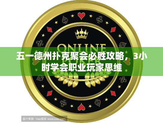 五一德州扑克聚会必胜攻略，3小时学会职业玩家思维