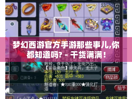 梦幻西游官方手游那些事儿,你都知道吗? - 干货满满！