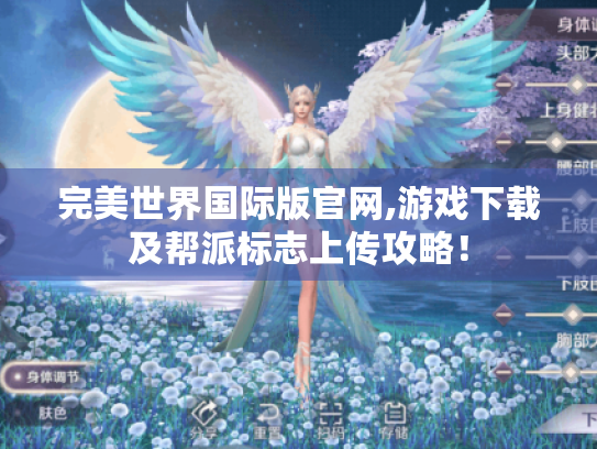 完美世界国际版官网,游戏下载及帮派标志上传攻略！