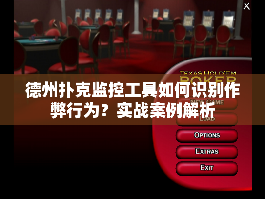 德州扑克监控工具如何识别作弊行为?实战案例解析 德州扑克监控工具如何识别作弊行为?实战案例解析