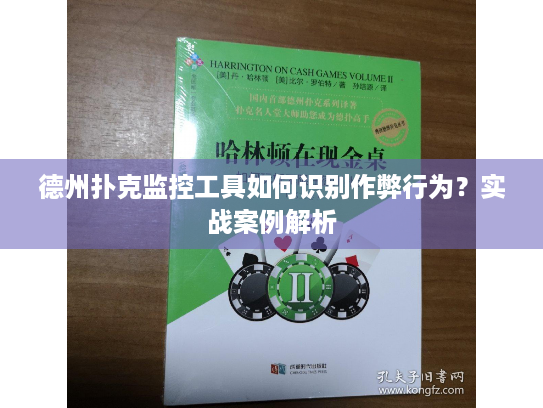 德州扑克监控工具如何识别作弊行为?实战案例解析 德州扑克监控工具如何识别作弊行为?实战案例解析