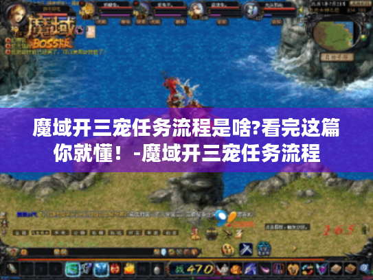 魔域开三宠任务流程是啥?看完这篇你就懂！-魔域开三宠任务流程