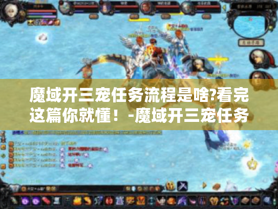 魔域开三宠任务流程是啥?看完这篇你就懂！-魔域开三宠任务流程