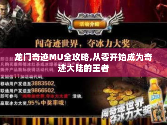 龙门奇迹MU全攻略,从零开始成为奇迹大陆的王者