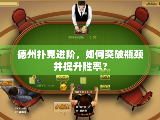 德州扑克进阶，如何突破瓶颈并提升胜率？