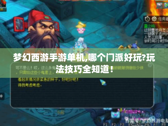 梦幻西游手游单机,哪个门派好玩?玩法技巧全知道！
