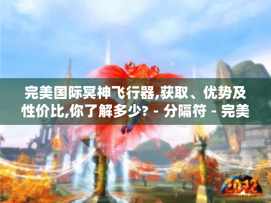 完美国际冥神飞行器,获取、优势及性价比,你了解多少? - 分隔符 - 完美国际冥神