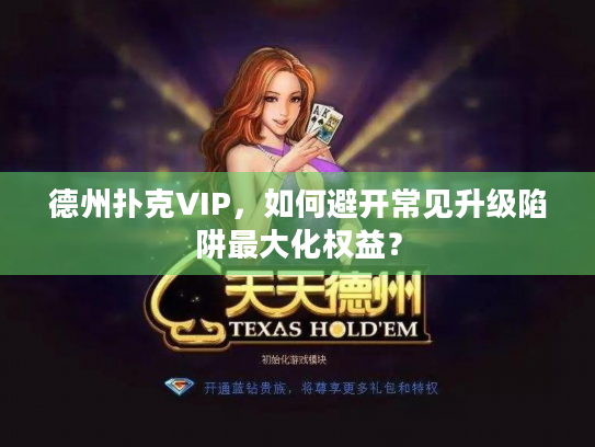 德州扑克VIP，如何避开常见升级陷阱最大化权益？